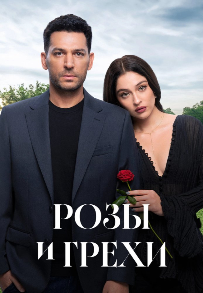 Розы и грехи